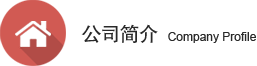 公司簡(jiǎn)介