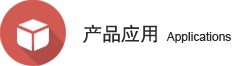 產(chǎn)品應(yīng)用